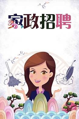 家政服务家政招聘海报