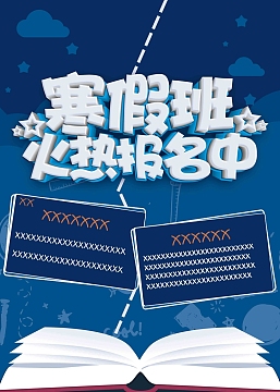 寒假班补习班寒假班招生海报