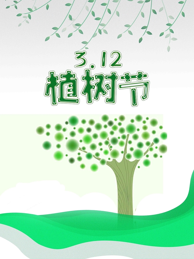 2018简约清新312植树节保护环境海报