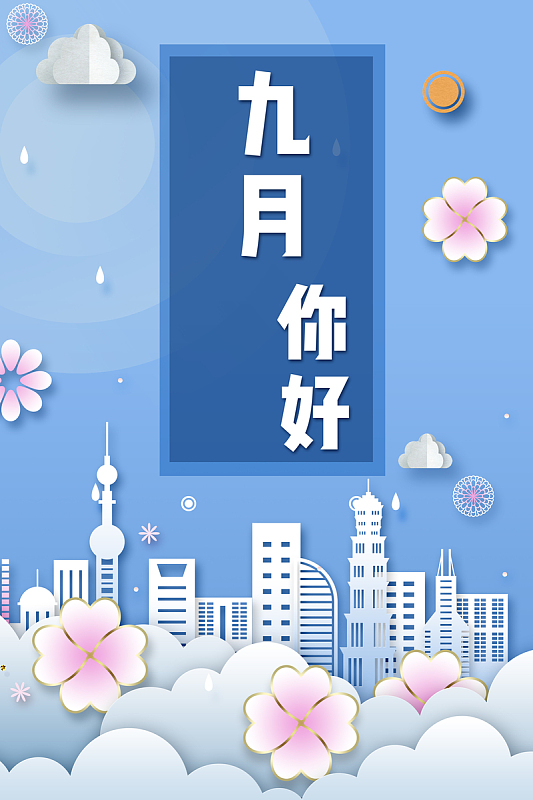 剪纸风九月你好宣传海报