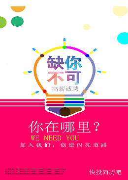 缺你不可诚聘海报矢量背景素材