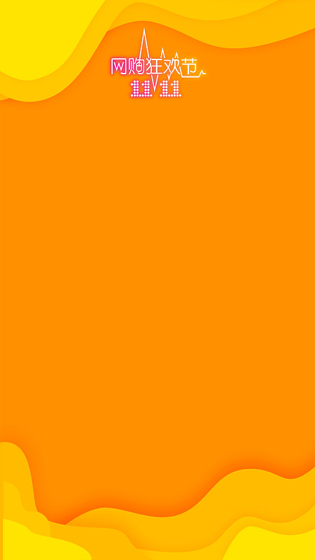 双十一快乐双11爆红黄色橙色
