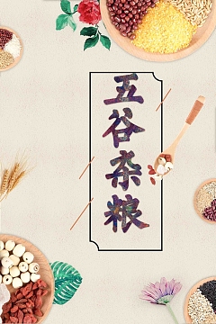 吃出健康五谷杂粮宣传设计