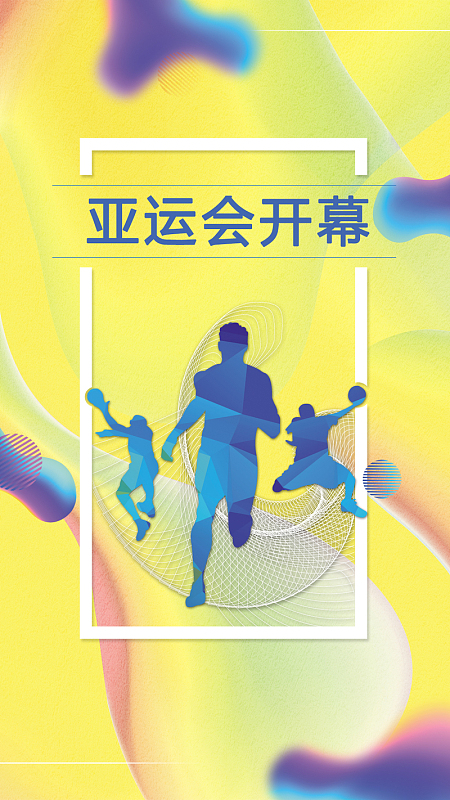 十八届亚运会开幕仪式手机海报