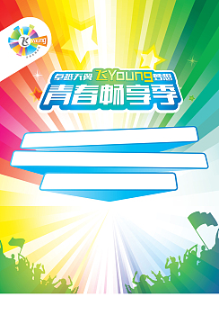青春畅享季海报背景图