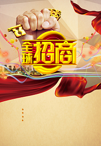 全球招商海报背景设计