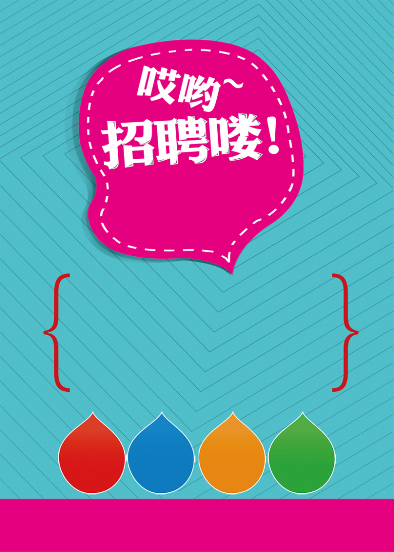 简洁招聘海报背景素材