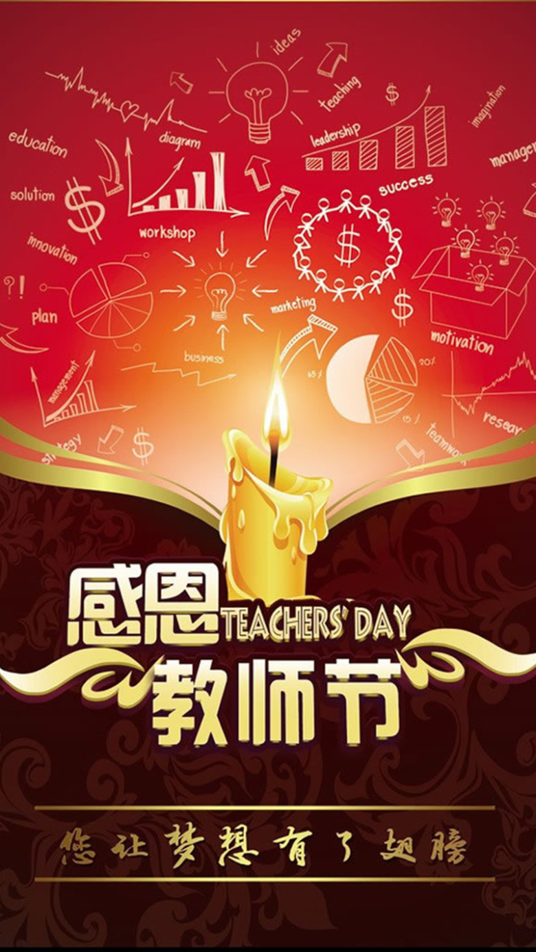 红色烛光教师节h5背景元素