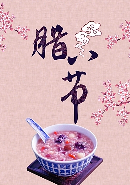 简洁大气腊八节海报