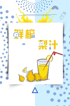 简约鲜榨梨汁海报