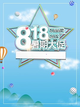 818暑期大促盛夏特卖促销活动海报