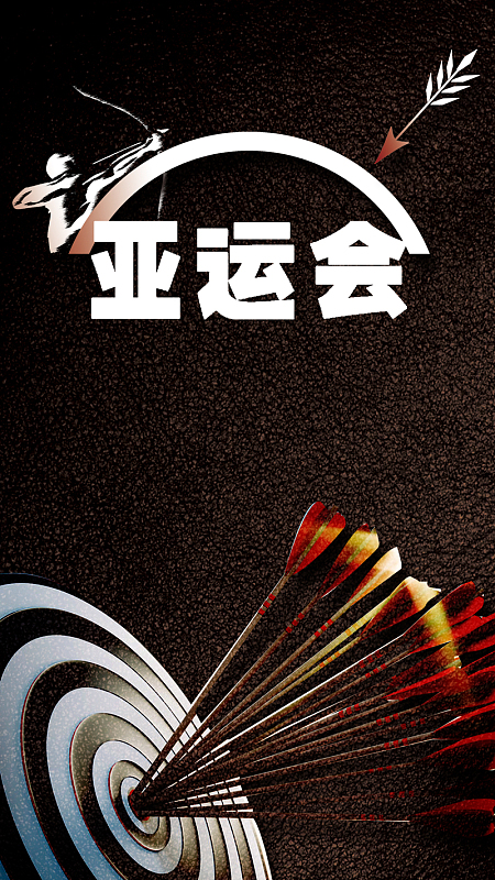 2018亚运会亚洲情怀手机海报