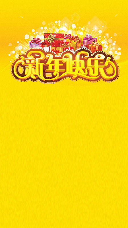 2017元旦新年H5背景
