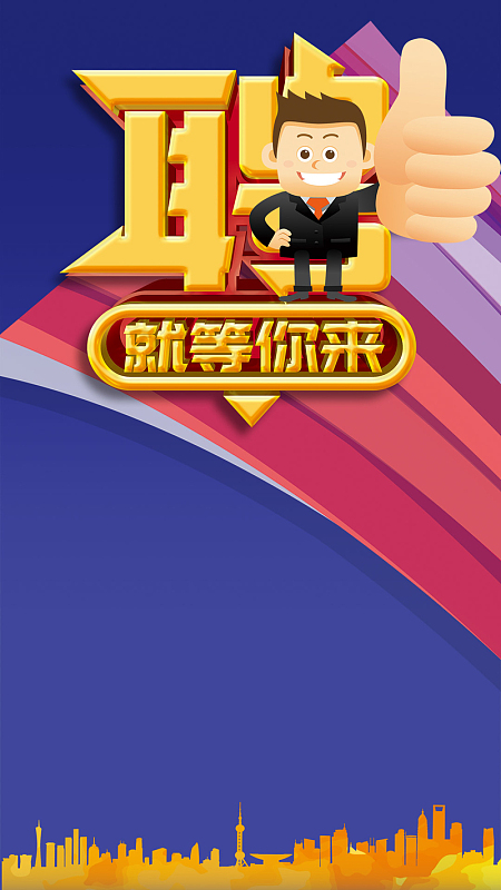 蓝色几何招聘卡通PSD分层H5背景素材