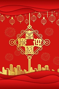 喜迎国庆国庆节创意