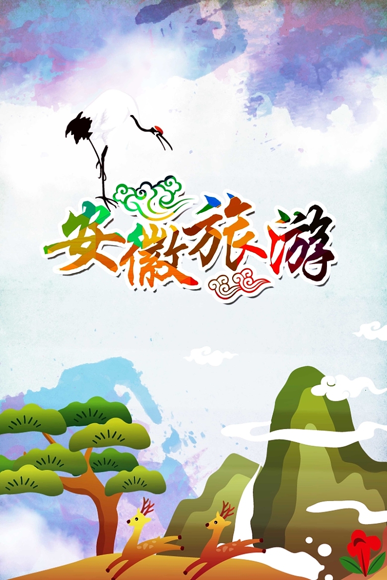 安徽黄山旅游海报设计