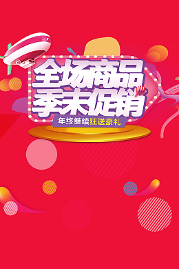 季末促销活动宣传海报