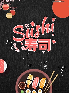 创意插画日式寿司海报