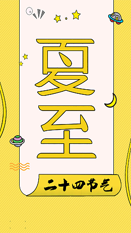 扁平几何卡通夏至节气手机海报