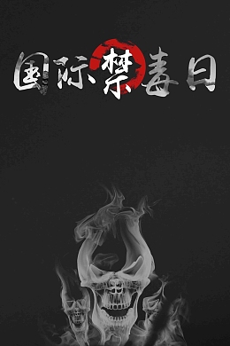 黑白国际禁毒日海报
