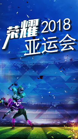 2018亚运会盛大开幕手机海报