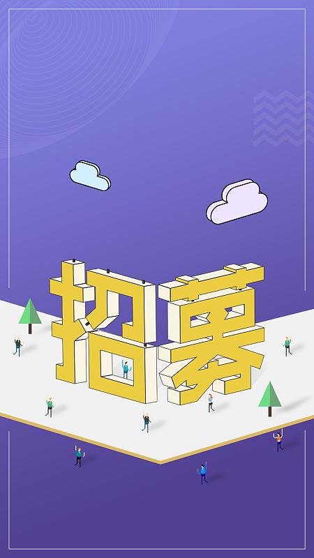 2.5D微信招聘微信H5海报