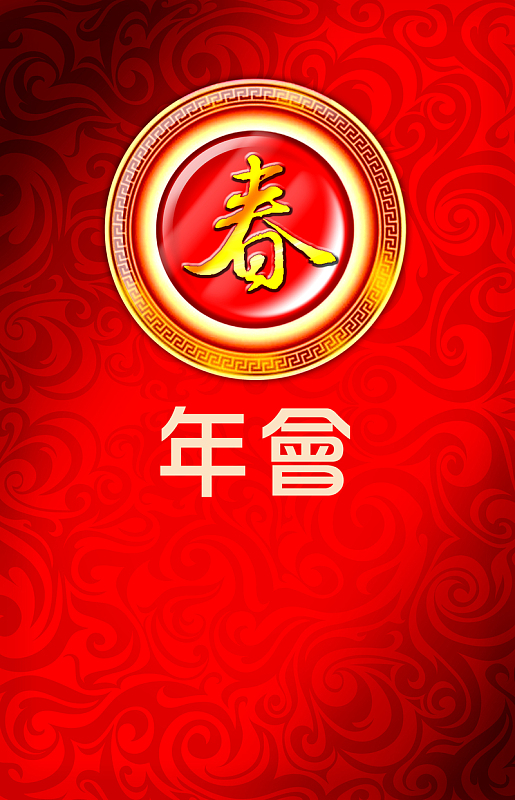 红色年会背景元素
