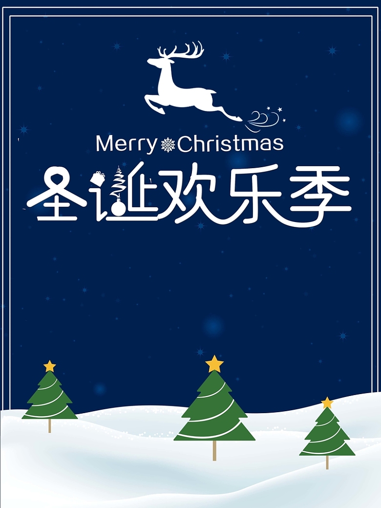 简约扁平蓝色圣诞快乐圣诞节宣传促销海报