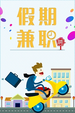 假期兼职加入我们