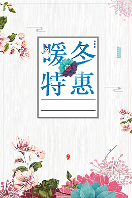 时尚文艺手绘暖冬钜惠背景