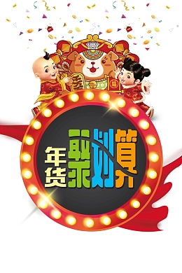 卡通简约2018年货聚划算海报
