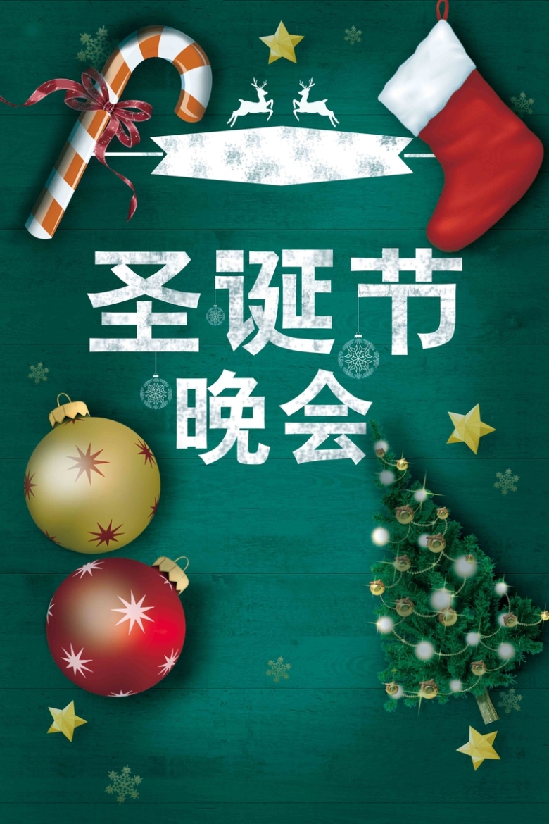 圣诞节晚会海报设计