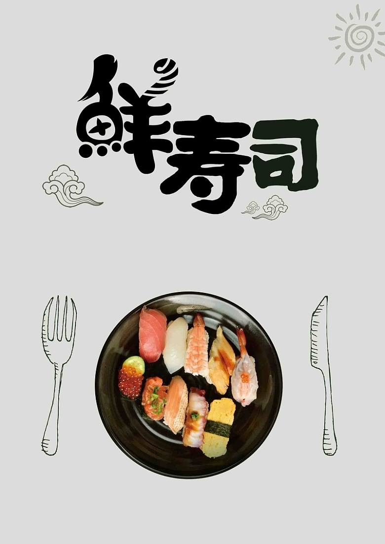 日式料理和风美食寿司拼盘餐饮促销折扣海报
