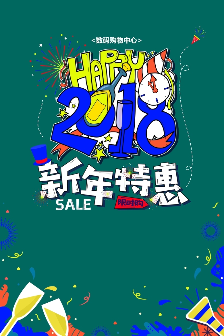 卡通风格新年特惠商场促销海报