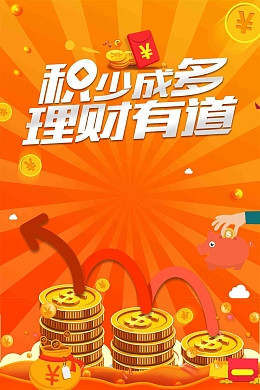 积少成多理财有道金融海报