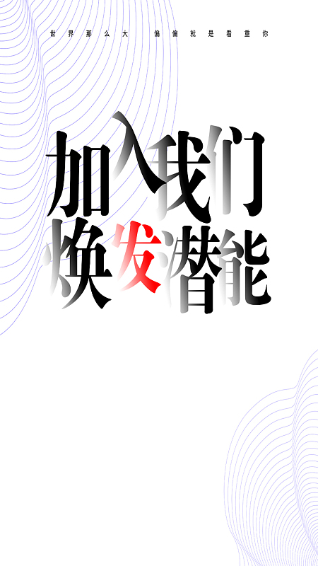 焕发潜能招聘会创意招聘海报