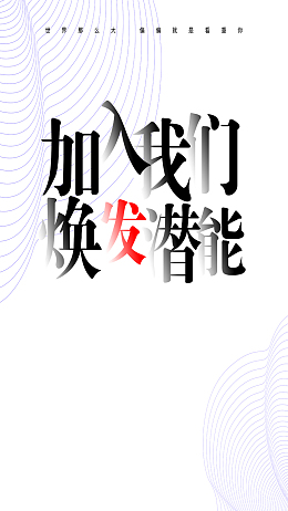 焕发潜能招聘会创意招聘海报