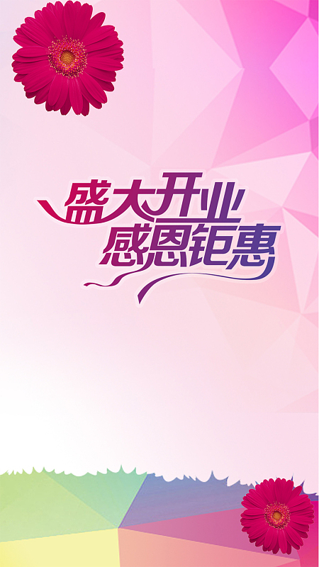 粉色扁平盛大开业h5背景素材