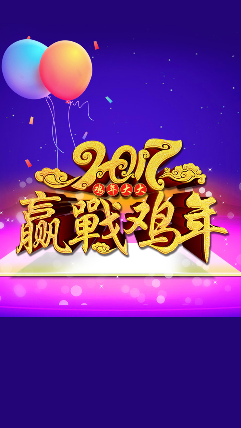 2017赢在鸡年紫色h5背景素材