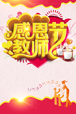 感恩教师节促销海报背景素材