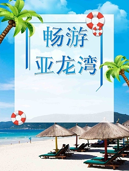 简约亚龙湾海滩旅游旅行社旅游促销