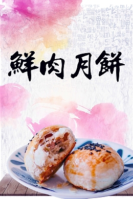 中秋节月饼浓情中秋花好月圆中国味道海报