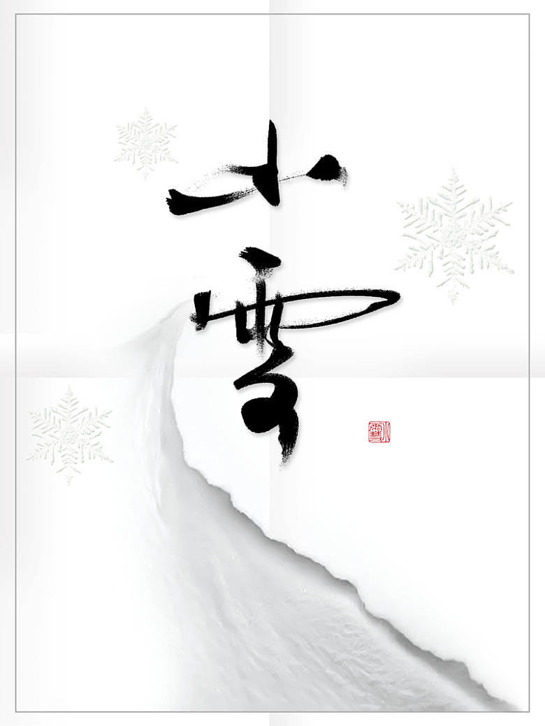 中国风简约白色二十四节气小雪海报