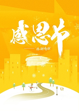 感恩节感恩钜惠活动海报