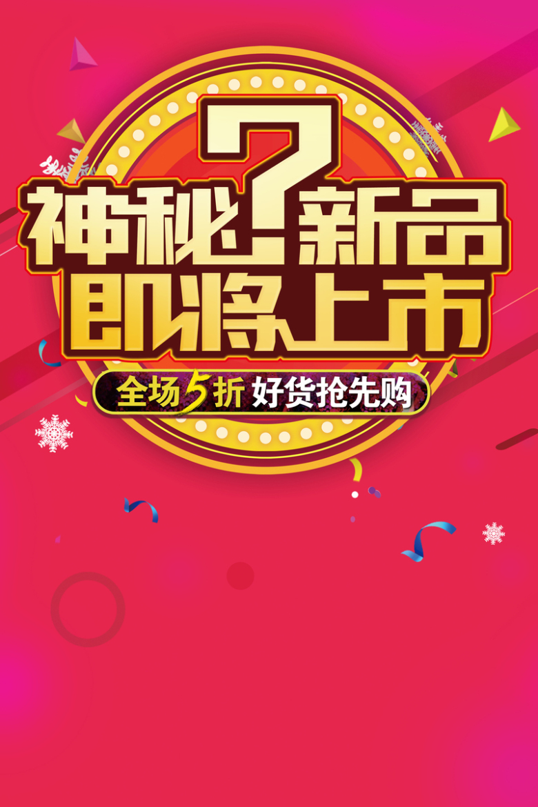 神秘新品即将上市冬季促销海报背景素材