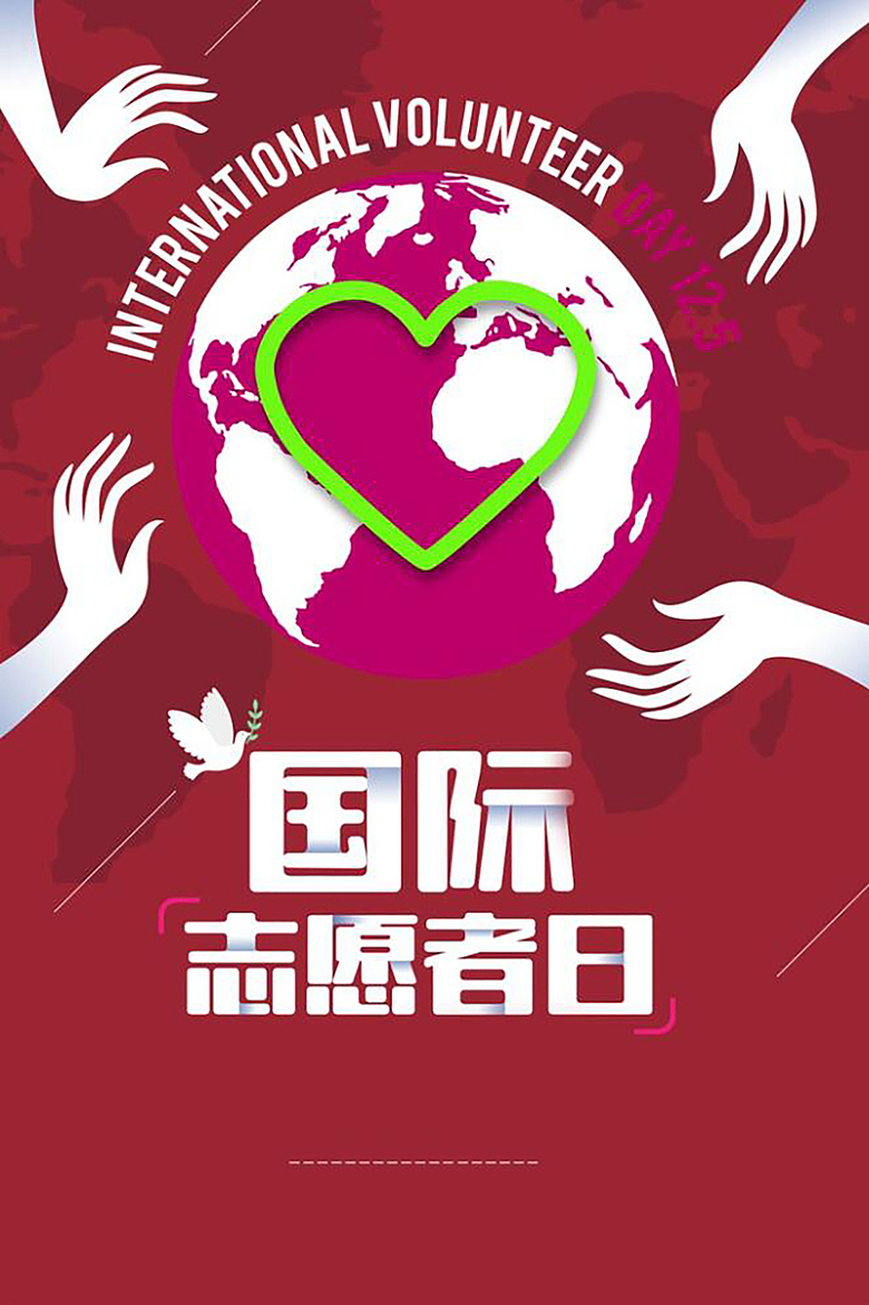 国际志愿者日红色创意简约公益海报背景
