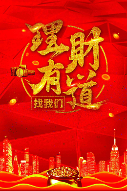积少成多理财有道金融海报