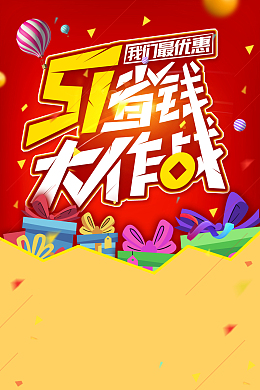 五一省钱大作战促销海报