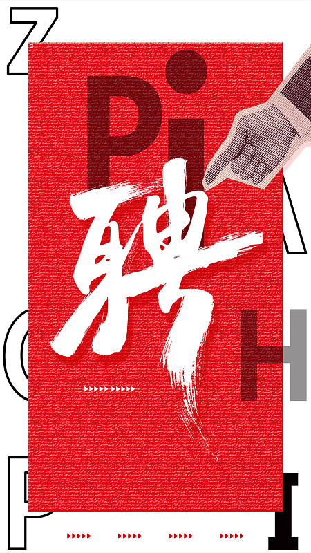 招聘创意大气海报