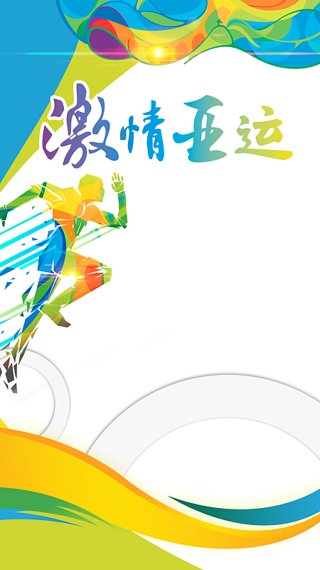 激情亚运2018中国手机海报
